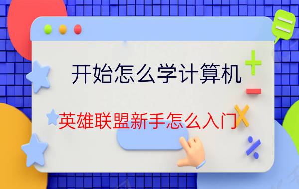 开始怎么学计算机 英雄联盟新手怎么入门？